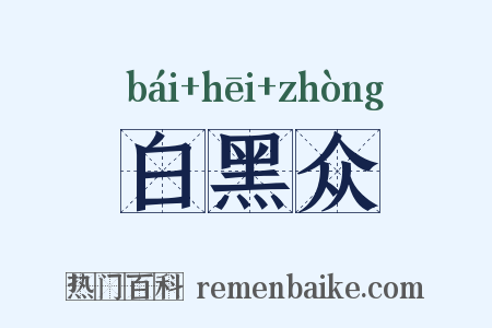 白黑众是什么意思的图片